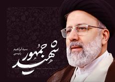 روح بلند رئیس جمهور مردمی و انقلابی ایران به ملکوت اعلی پیوست 