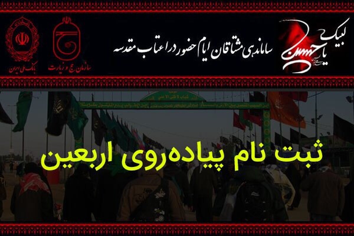 ثبت نام متقاضیان زیارت اربعین حسینی ( ع ) در سامانه سماح 