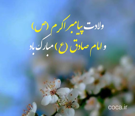 میلاد با سعادت پیامبر اکرم ( ص ) مبارک باد 