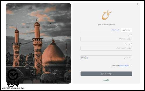 شروع ثبت نام اربعین در سامانه سماح  از 9 تیر ماه 