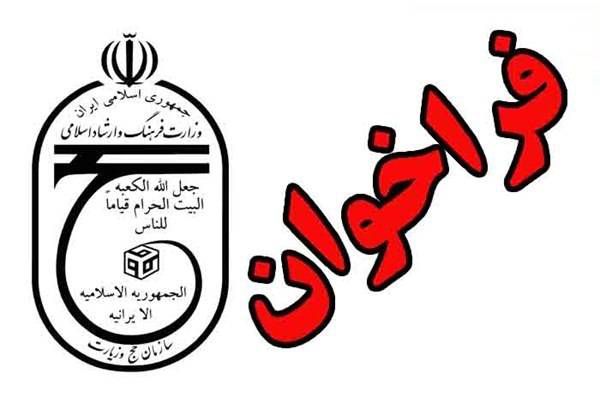 فراخوان مدیر هتل عمره 1404