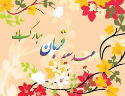 عید سعید قربان مبارک 