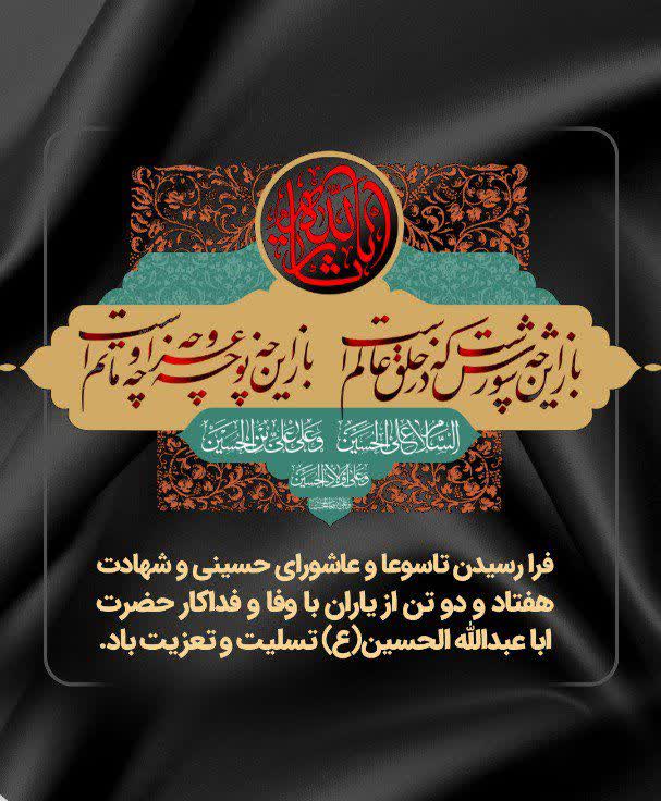 فرا رسیدن تاسوعا و عاشورای حسینی تسلیت باد 