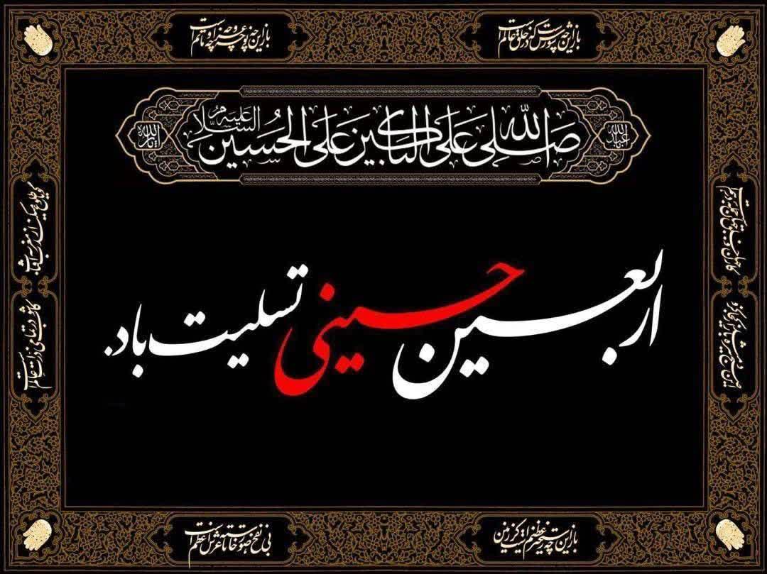 اربعین حسینی تسلیت باد 