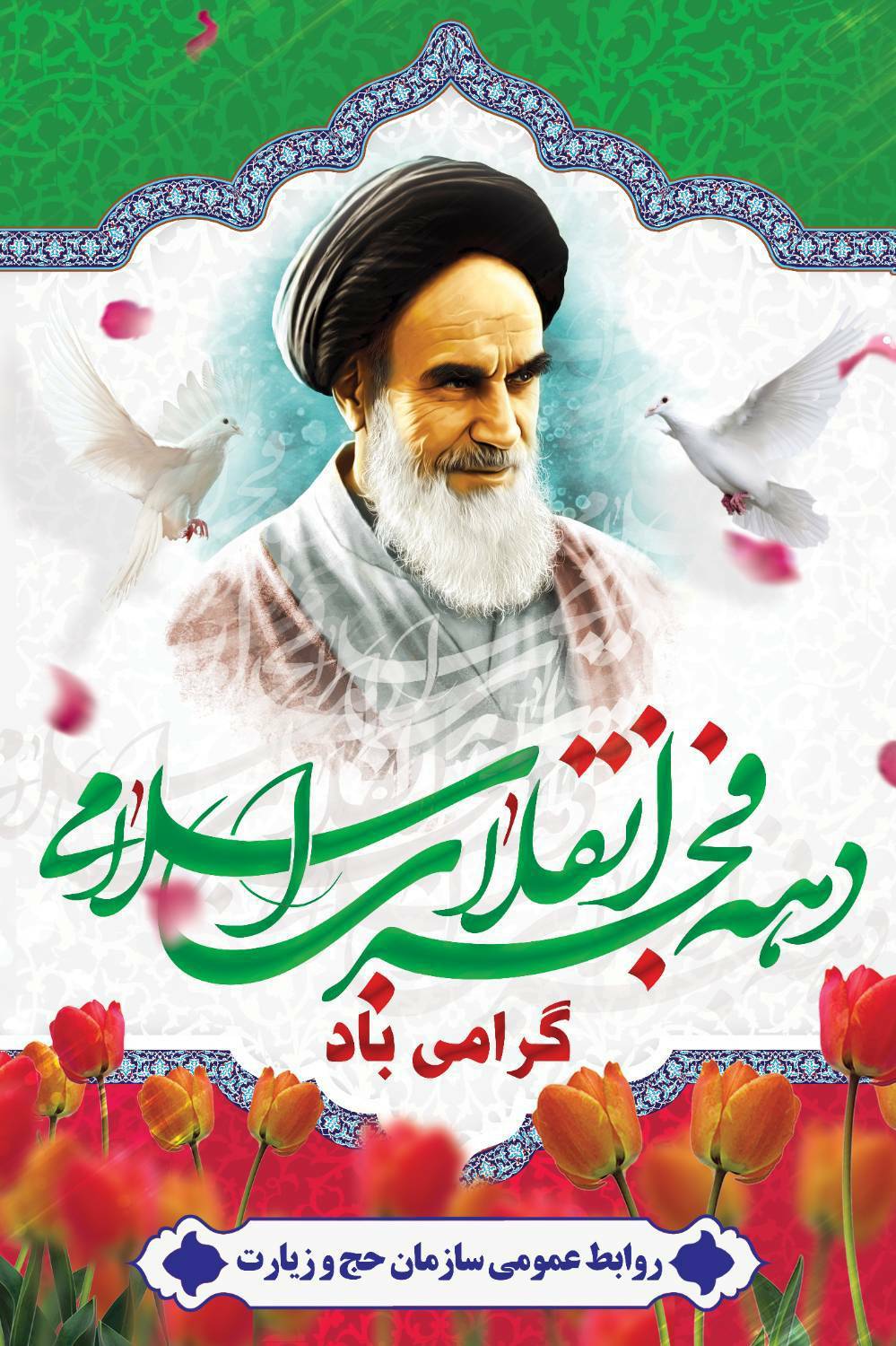 دهه فجر انقلاب اسلامی ایران مبارک باد 