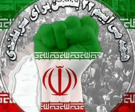 ۲۲ بهمن، سرآغاز پیروزی ملت ایران بر مستکبران و سرآغاز حکومت اللّه‏ و برافراشته‌شدن پرچم عدالت بر جهان، مبارک‌ باد.