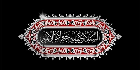 شهادت جانسوز حضرت جوادالائمه امام محمد تقی(ع) را تسلیت عرض می نماییم