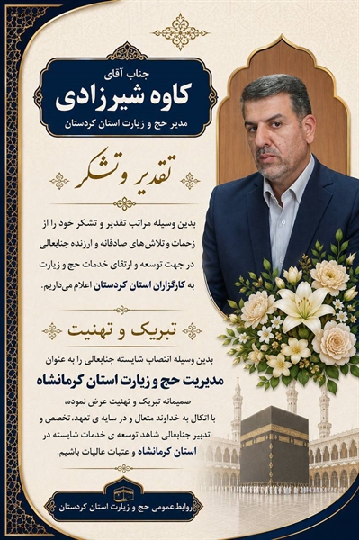تقدیر و تشکر از زحمات ماندگار جناب آقای شیرزادی در حج و زیارت استان کردستان