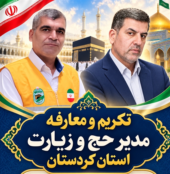تکریم و معارفه مدیر حج و زیارت استان کردستان