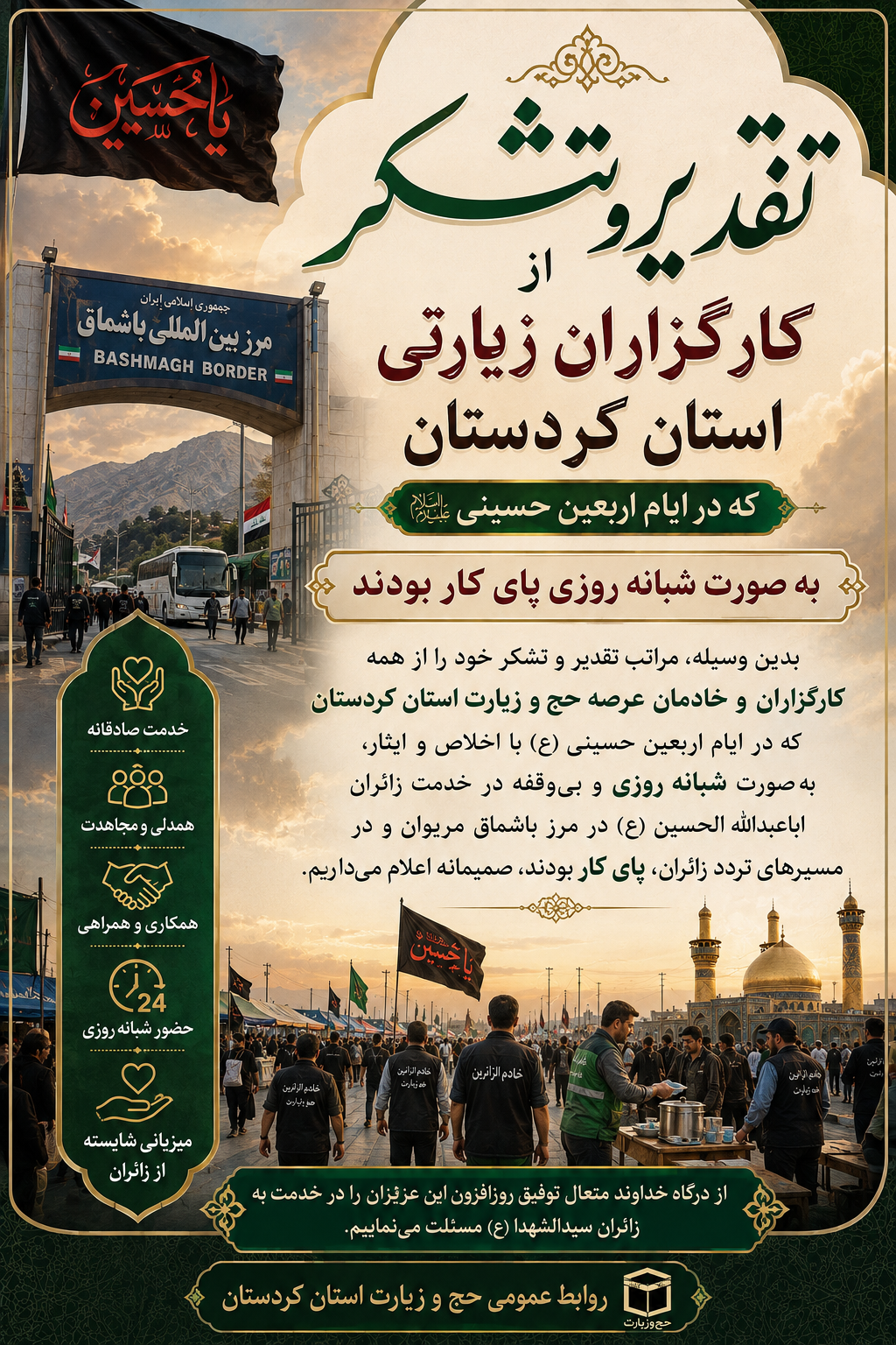 تجلیل از خادمان اربعین حسینی (ع)  که در ایام اربعین درمرز باشماق حضورفعال داشتند